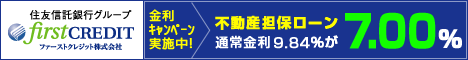 キャッシング比較:ファーストクレジット不動産担保ローン